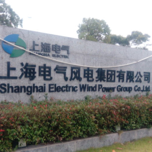 上海電氣風電集團股份有限公司.jpg